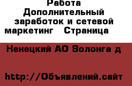 Работа Дополнительный заработок и сетевой маркетинг - Страница 10 . Ненецкий АО,Волонга д.